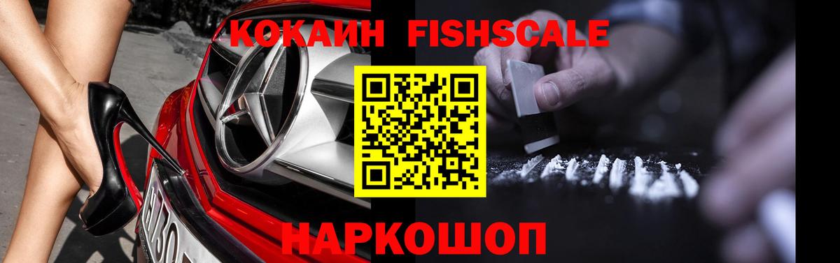 COCAIN Fish Scale Саранск